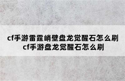 cf手游雷霆峭壁盘龙觉醒石怎么刷 cf手游盘龙觉醒石怎么刷